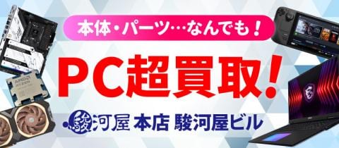 【最速即日買取】駿河屋 本店 駿河屋ビルでPC本体・パーツ買取開始！