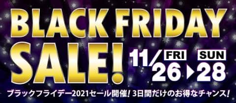 【本日最終日】ブラックフライデーセール開催中！