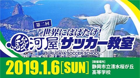 第二回「世界にはばたけ！ 駿河屋サッカー教室」開催決定！