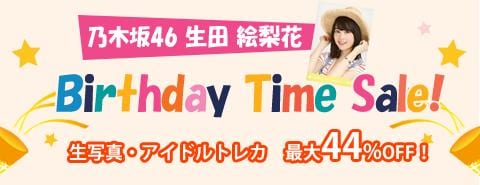 1/22　乃木坂46 生田絵梨花ちゃん バースデータイムセール開催！