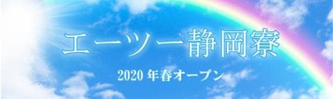 エーツー静岡寮がオープンしました！