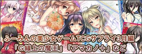 ふーみんの美少女ゲームTCGサプライ3月編（「G線上の魔王」「アマカノ＋」など）