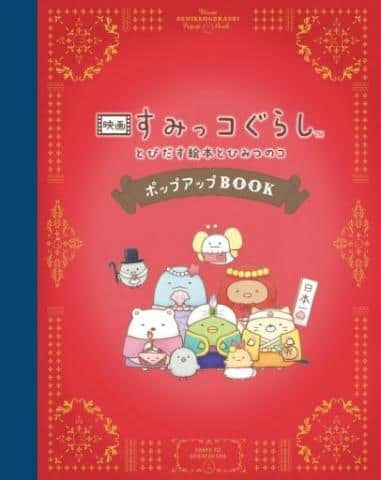 【駿河屋限定版】絵本「映画 すみっコぐらし とびだす絵本とひみつのコ ポップアップBOOK」予約開始!