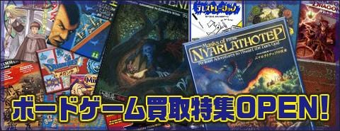 ボードゲーム買取特集OPENしました！