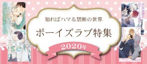 ボーイズラブ特集2020オープン☆