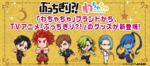 対象店舗で販売開始☆「ぶっちぎり?!」 新作グッズ 好評発売中！