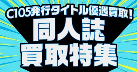 「コミックマーケット105」頒布同人誌、同人グッズなど高価買取中♪