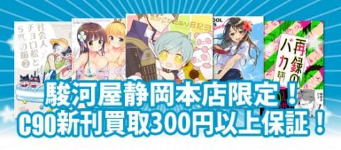 駿河屋静岡本店限定！C90新刊買取300円以上保証！
