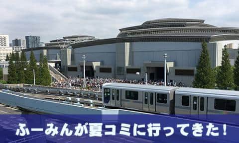 ふーみんが夏コミに行ってきた！