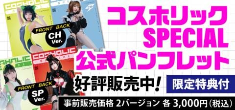 ※入場時必須※コスホリックSPECIAL公式パンフレットが好評販売中!