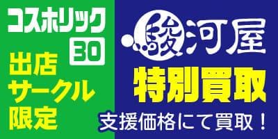 コスホリック出展サークルのみなさま限定！駿河屋が特別買取を開催します！