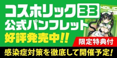 【※入場時必須※】コスホリック33公式パンフレット駿河屋通販にて好評発売中★