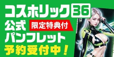 ※入場時必須※コスホリック36公式パンフレットが駿河屋JPで予約受付開始！