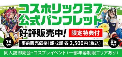 ※入場時必須※コスホリック37公式パンフレットが好評販売中！