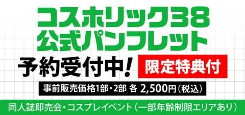 ※入場時必須※コスホリック38公式パンフレットが駿河屋JPで予約受付開始！