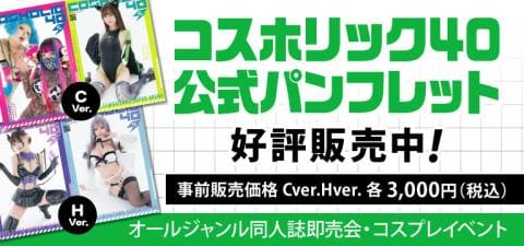 【入場時必須】コスホリック40公式パンフレットが好評販売中!