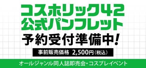 駿河屋JPで「コスホリック42公式パンフレット」予約受付準備中!