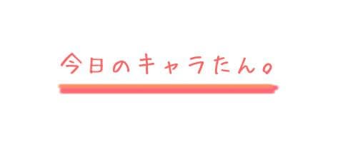 今日のキャラたん 3/20(金)