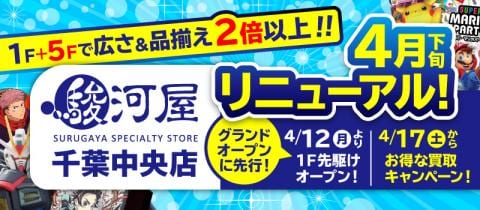 4月下旬「駿河屋千葉中央店」売り場面積2倍でリニューアルオープン！店休＆オープン記念キャンペーンも発表！