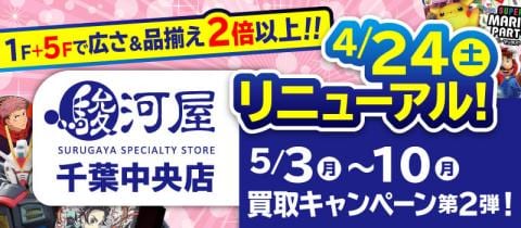 5/3(月)より駿河屋千葉中央店にて第2弾「買取キャンペーン」開催！駿河屋の高価買取がさらにお得！