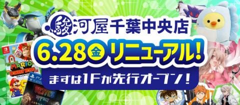 駿河屋 千葉中央店★本日6/28(金)リニューアルオープン！