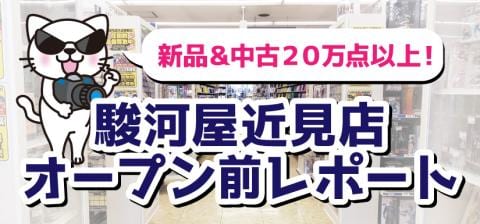 【オープン前レポ】店内写真大公開！明日6/16(金)「駿河屋 近見店」グランドオープン