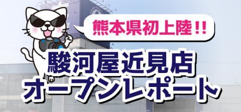 オープンレポート★6/16(金)駿河屋 近見店グランドオープン！