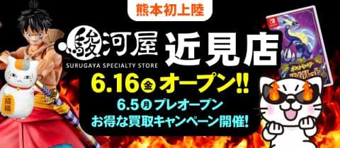 【駿河屋近見店】6/5(月)プレオープン♪超お得な「買取UPキャンペーン」スタート！