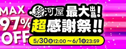 【2日目突入】最大97％OFF「駿河屋最大出品！超感謝祭！！ 」大好評開催中！