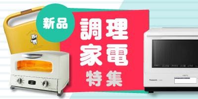 駿河屋で買える!【新品・調理家電】特集OPEN