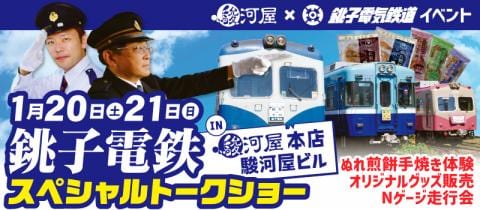 【参加無料】駿河屋×銚子電鉄イベント開催！銚子鉄道スペシャルトークショー in 駿河屋 本店 駿河屋ビル