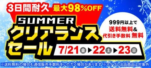 【最大98％OFF！】本日スタート！！駿河屋通販限定「サマークリアランスセール」開催！