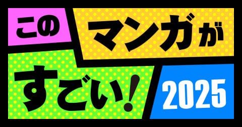 今年のランクイン作品決定★このマンガがすごい2025特集OPEN！