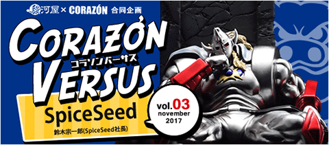 「コラソンVERSUS」vol.3 スパイスシード(SpiceSeed) 鈴木宗一郎社長インタビュー記事公開!