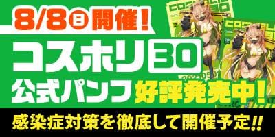 コスホリック30のスライド開催(延期)が8/8(日)に決定！コスホリック30公式パンフレット販売再開！