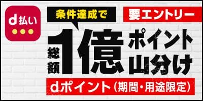 総額1億dポイント山分けキャンペーン開催!d払いを使えば使うほどおトクに!