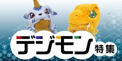 デジモングッズは駿河屋におまかせ♪「デジモン特集」更新！