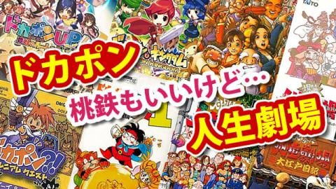 マイナーゲーム機好きSのレゲー話 | 年末年始は桃鉄と「人生劇場シリーズ」「ドカポンシリーズ」で盛り上がろう！