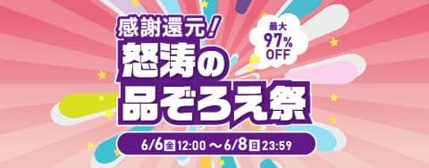 「駿河屋 感謝還元！怒涛の品ぞろえ祭」まだまだ盛り上がる！