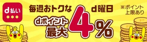 毎週金・土はd曜日！d払いでおトクにお買い物！