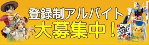 好きな時にだけ働ける！登録制アルバイト大募集！