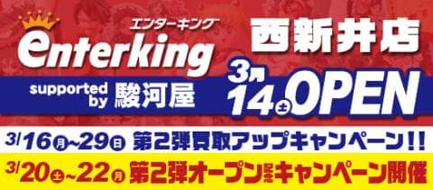 大好評につきオープンキャンペーン第2弾開催決定！エンターキング 西新井店 Supported by 駿河屋 【3/20(金)～3/22(日)】