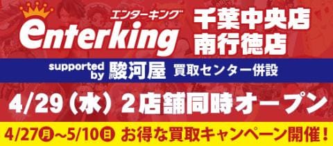 4/27(月)、エンターキング 千葉中央店＆南行徳店 先行買取アップキャンペーン第3弾開催！29日(水) 2店舗同時OPEN！！