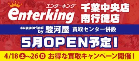 4/18(土)、エンターキング 千葉中央店&南行徳店 先行買取アップキャンペーン第2弾開催!