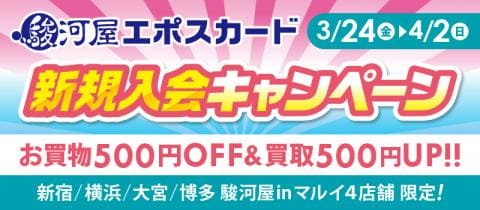 本日3/24(金)から開催☆駿河屋対象店舗限定「エポスカード新規入会キャンペーン」