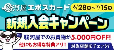 6/28(金)より「駿河屋エポスカード新規入会キャンペーン」開催☆店頭申込で5,000円OFF！