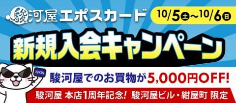 10/5(土)より「駿河屋エポスカード新規入会キャンペーン」開催☆店頭申込で5,000円OFF！