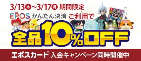 3/13(木)より5日間限定♪エポスかんたん決済で「全品10%OFF!キャンペーン」開催