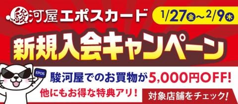 店頭申込で5,000円OFF♪1/27(金)より「駿河屋エポスカード新規入会キャンペーン」開催！