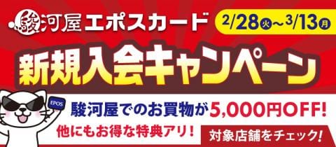 本日2/28(火)より「駿河屋エポスカード新規入会キャンペーン」開催！店頭申込で5,000円OFF！